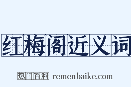 红梅阁近义词是什么意思的图片